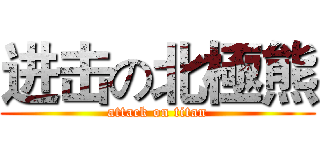 进击の北極熊 (attack on titan)