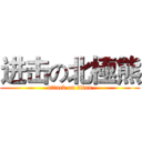 进击の北極熊 (attack on titan)
