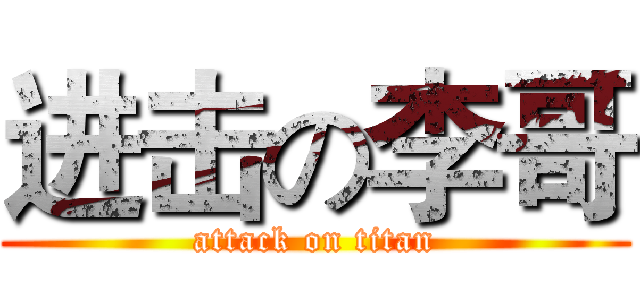 进击の李哥 (attack on titan)