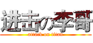 进击の李哥 (attack on titan)