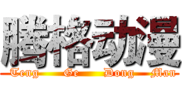 腾格动漫 (  Teng      Ge      Dong    Man)