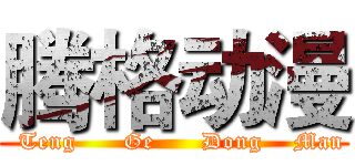 腾格动漫 (  Teng      Ge      Dong    Man)