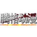 腾格动漫 (  Teng      Ge      Dong    Man)