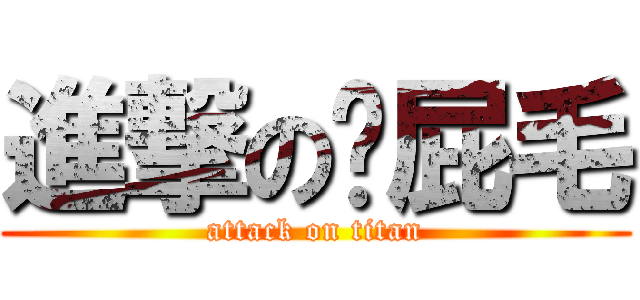 進撃の髒屁毛 (attack on titan)