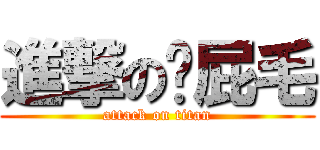 進撃の髒屁毛 (attack on titan)