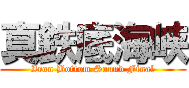 真鉄底海峡 (Iron Bottom Sound Final)