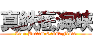 真鉄底海峡 (Iron Bottom Sound Final)