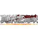 真鉄底海峡 (Iron Bottom Sound Final)