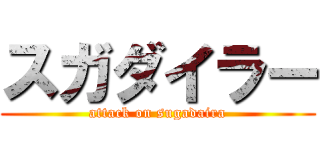 スガダイラー (attack on sugadaira)