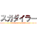 スガダイラー (attack on sugadaira)