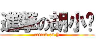 進撃の胡小闹 (attack on J)