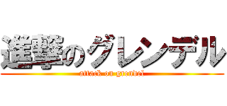 進撃のグレンデル (attack on grendel)