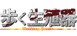 歩く生殖器 (Walking Penis)