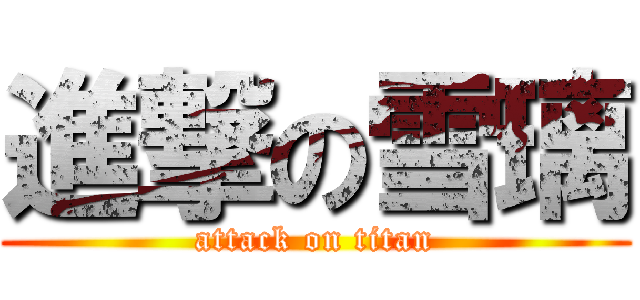 進撃の雪璃 (attack on titan)