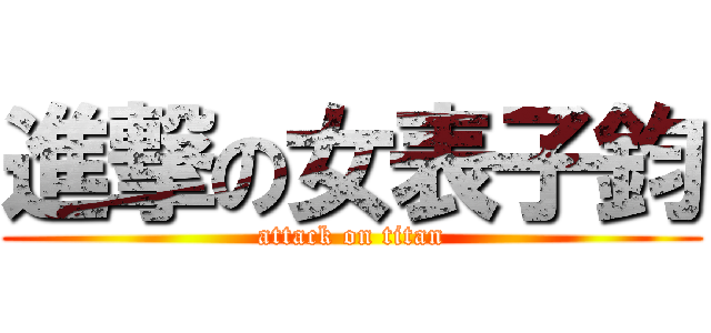 進撃の女表子鈞 (attack on titan)