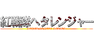 紅戦隊ヘタレンジャー (SUPER SENTAI SERIES)