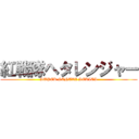 紅戦隊ヘタレンジャー (SUPER SENTAI SERIES)