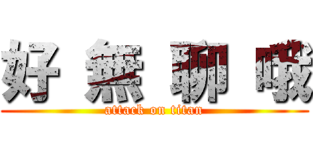 好 無 聊 哦 (attack on titan)