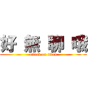 好 無 聊 哦 (attack on titan)