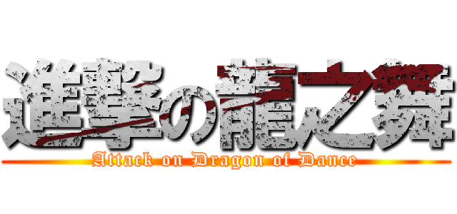 進撃の龍之舞 (Attack on Dragon of Dance)