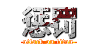 惩罚 (attack on titan)