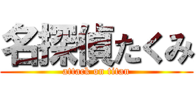 名探偵たくみ (attack on titan)