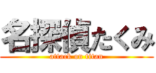 名探偵たくみ (attack on titan)