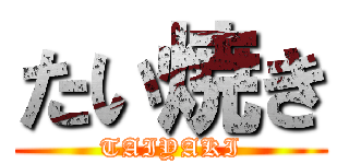 たい焼き (TAIYAKI)