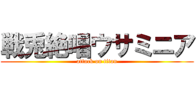 戦兎絶唱ウサミニア (attack on titan)