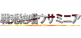 戦兎絶唱ウサミニア (attack on titan)