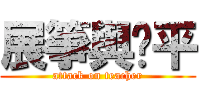 展箏與黃平 (attack on teacher)