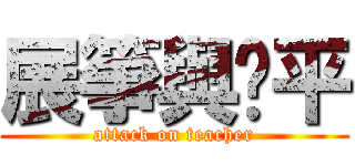 展箏與黃平 (attack on teacher)