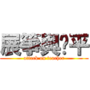 展箏與黃平 (attack on teacher)
