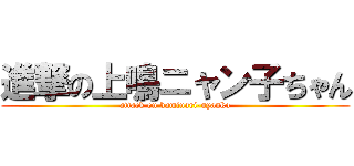 進撃の上鳴ニャン子ちゃん (attack on kaminari-nyanko)