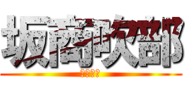 坂商吹部 (ｈｏｒｎ)