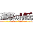 進撃のＭ氏 (attack on Ms，M)