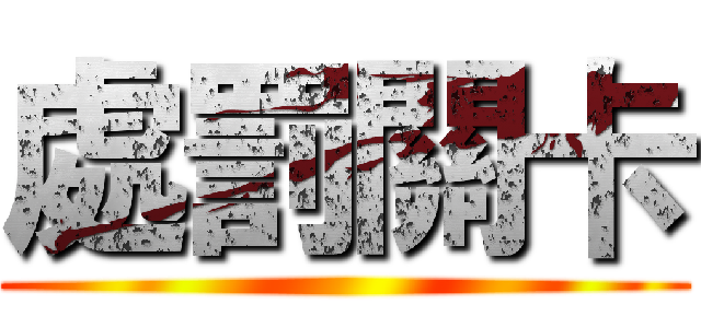 處罰關卡 ()