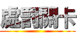 處罰關卡 ()