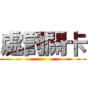 處罰關卡 ()