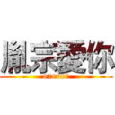 胤宗愛你 (878787)