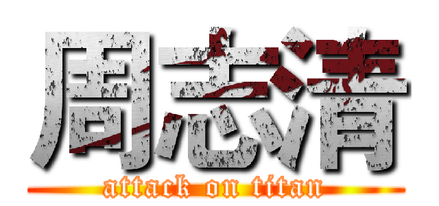 周志清 (attack on titan)