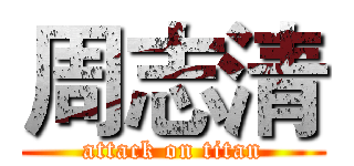 周志清 (attack on titan)