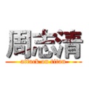 周志清 (attack on titan)