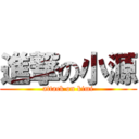 進撃の小源 (attack on kimi)