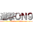 進撃ＯＮ９ (attack on titan)