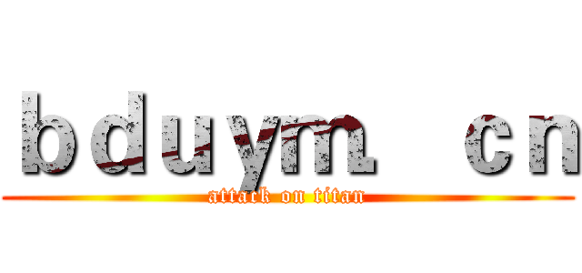 ｂｄｕｙｍ．ｃｎ (attack on titan)