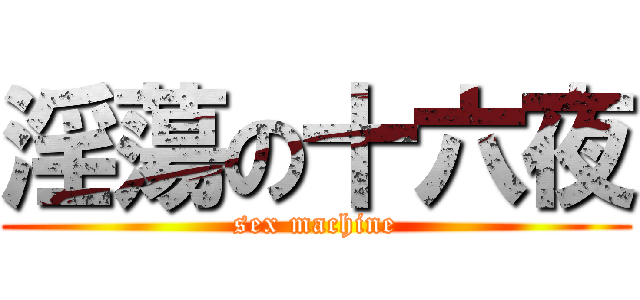 淫蕩の十六夜 (sex machine)