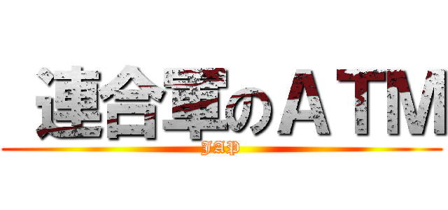  連合軍のＡＴＭ (JAP)