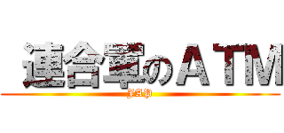  連合軍のＡＴＭ (JAP)
