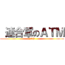  連合軍のＡＴＭ (JAP)